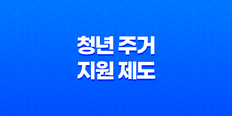 청년 주거 지원 제도 공공임대와 민간임대 주택 8 청년 주거 지원 제도 공공임대와 민간임대 주택 7