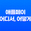 애플페이 - 어디서, 어떻게 사용할까? 15