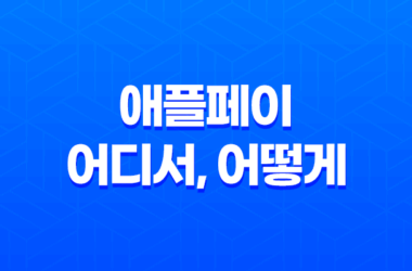 애플페이 - 어디서, 어떻게 사용할까? 7