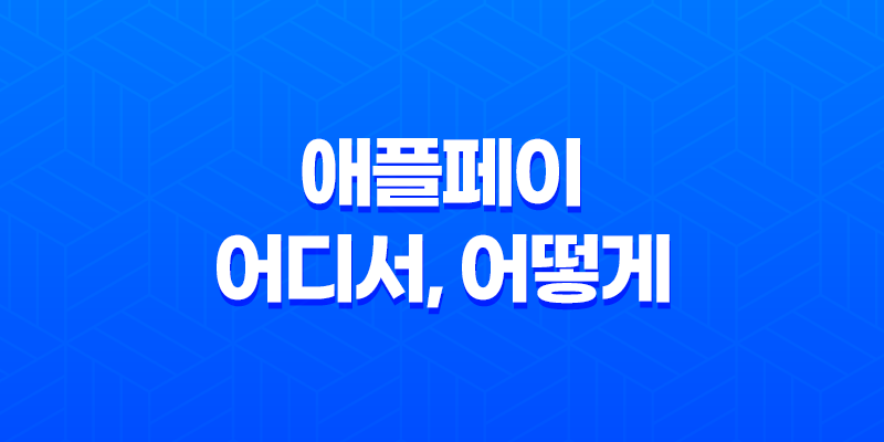 애플페이 - 어디서, 어떻게 사용할까? 8 애플페이 - 어디서, 어떻게 사용할까? 7