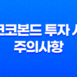 코코본드란 무엇인가? 코코본드 투자 시 주의사항 19