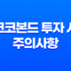 코코본드란 무엇인가? 코코본드 투자 시 주의사항 19