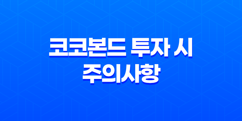 코코본드란 무엇인가? 코코본드 투자 시 주의사항 8 코코본드란 무엇인가? 코코본드 투자 시 주의사항 7