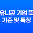 유니콘 기업이란? 유니콘 기업 뜻과 기준 및 특징 17