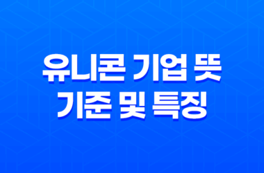 유니콘 기업이란? 유니콘 기업 뜻과 기준 및 특징 27