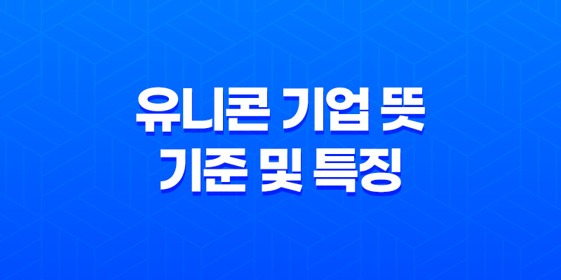 유니콘 기업이란? 유니콘 기업 뜻과 기준 및 특징 8 유니콘 기업이란? 유니콘 기업 뜻과 기준 및 특징 7