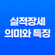 실적장세란 무엇인가? 주식시장에서 실적장세의 의미와 특징 19
