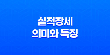 실적장세란 무엇인가? 주식시장에서 실적장세의 의미와 특징 55