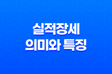 실적장세란 무엇인가? 주식시장에서 실적장세의 의미와 특징 25