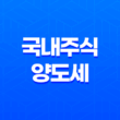 국내주식 양도세 부과기준, 대주주 기준 요건, 세율 총정리 21