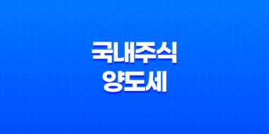 국내주식 양도세 부과기준, 대주주 기준 요건, 세율 총정리 51