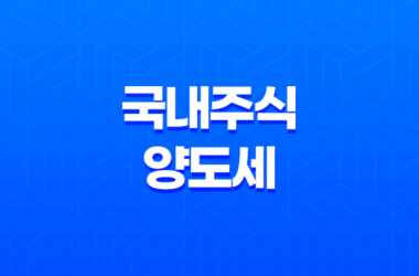 국내주식 양도세 부과기준, 대주주 기준 요건, 세율 총정리 21