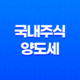 국내주식 양도세 부과기준, 대주주 기준 요건, 세율 총정리 21