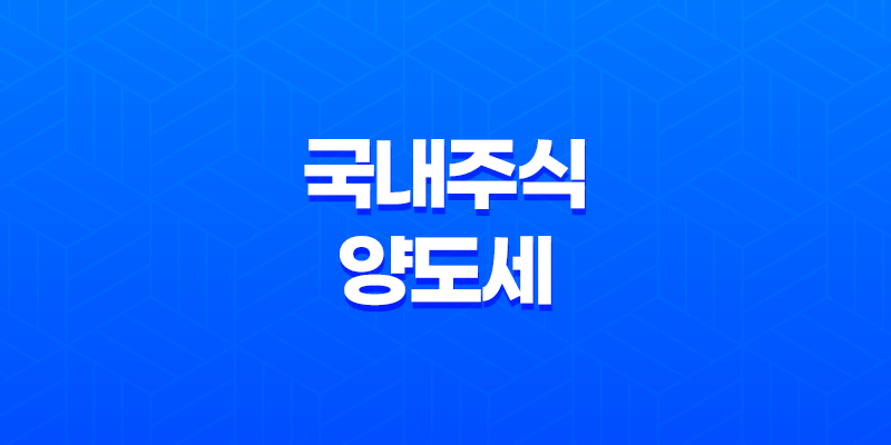 국내주식 양도세 부과기준, 대주주 기준 요건, 세율 총정리 8 국내주식 양도세 부과기준, 대주주 기준 요건, 세율 총정리 7