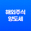 해외주식 양도세, 신고대상, 신고방법, 계산방법 총정리 11