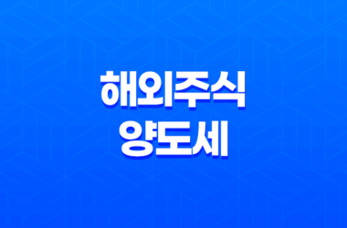 해외주식 양도세, 신고대상, 신고방법, 계산방법 총정리 19