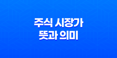 주식 시장가란 무엇인가! 주식 시장가 뜻과 의미 및 매수 매도 원리 49