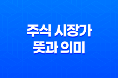 주식 시장가란 무엇인가! 주식 시장가 뜻과 의미 및 매수 매도 원리 17