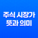 주식 시장가란 무엇인가! 주식 시장가 뜻과 의미 및 매수 매도 원리 19