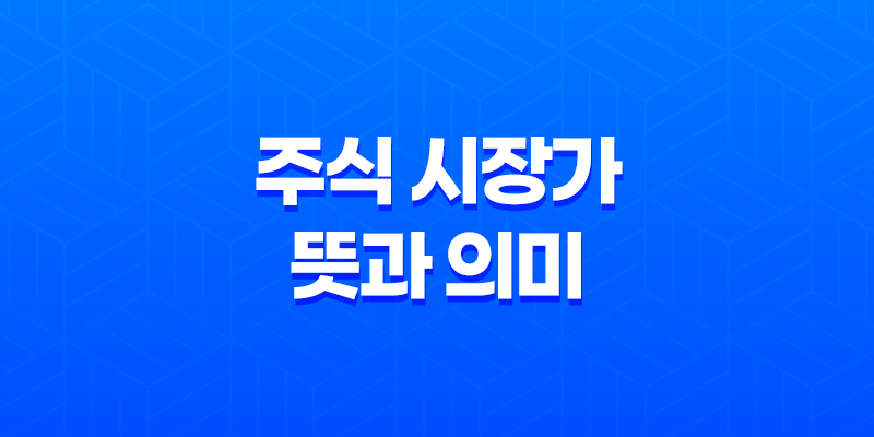 주식 시장가란 무엇인가! 주식 시장가 뜻과 의미 및 매수 매도 원리 7