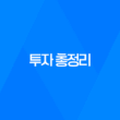 목돈재테크, 적금, 예금, 채권, 주식, 코인, 부동산 투자 총정리 19