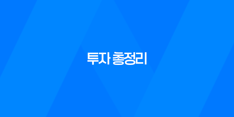 목돈재테크, 적금, 예금, 채권, 주식, 코인, 부동산 투자 총정리 8 목돈재테크, 적금, 예금, 채권, 주식, 코인, 부동산 투자 총정리 7