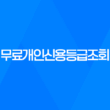 무료개인신용등급조회, 당신의 신용 점수를 알아보세요! 15