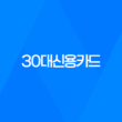 30대신용카드, 30대를 위한 최적의 신용카드 추천 33