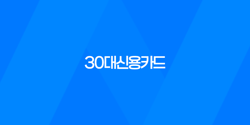 30대신용카드, 30대를 위한 최적의 신용카드 추천 7