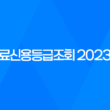 무료신용등급조회 2023년 총정리 11