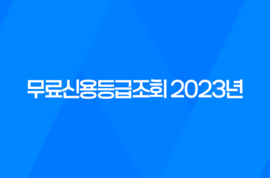 무료신용등급조회 2023년 총정리 13