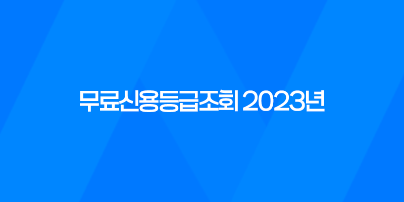 무료신용등급조회 2023년 총정리 7