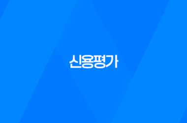 신용평가란 무엇인가? 15
