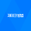 재테크 방법, 돈을 효율적으로 관리하는 방법 21