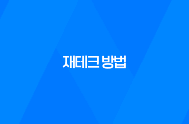 재테크 방법, 돈을 효율적으로 관리하는 방법 7