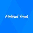 신용등급 7등급, 당신의 신용도는 어떻게 측정되는가? 39