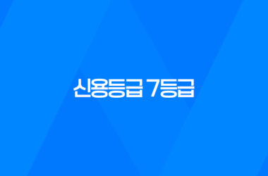 신용등급 7등급, 당신의 신용도는 어떻게 측정되는가? 9