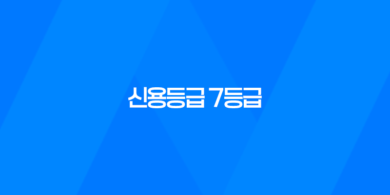 신용등급 7등급, 당신의 신용도는 어떻게 측정되는가? 8 신용등급 7등급, 당신의 신용도는 어떻게 측정되는가? 7