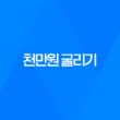 천만원 굴리기, 돈을 효과적으로 운용하는 방법 17