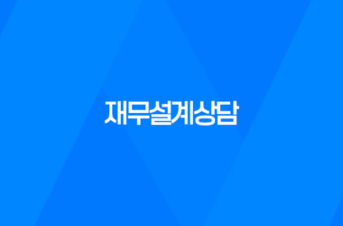 재무설계상담, 세 가지 단계로 나눠 알아보기 17