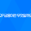 P2P금융이란 무엇일까요? 21