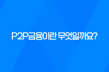 P2P금융이란 무엇일까요? 7