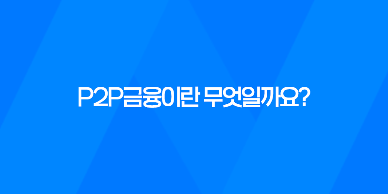 P2P금융이란 무엇일까요? 7