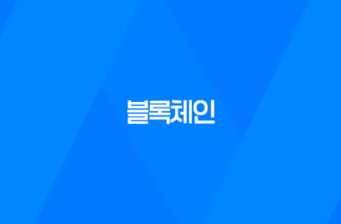 블록체인, 디지털 경제의 혁신적인 기술 9