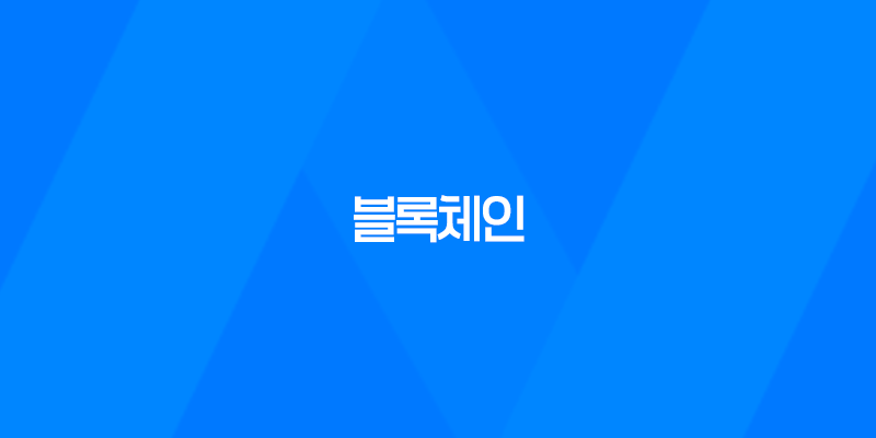 블록체인, 디지털 경제의 혁신적인 기술 8 블록체인, 디지털 경제의 혁신적인 기술 7