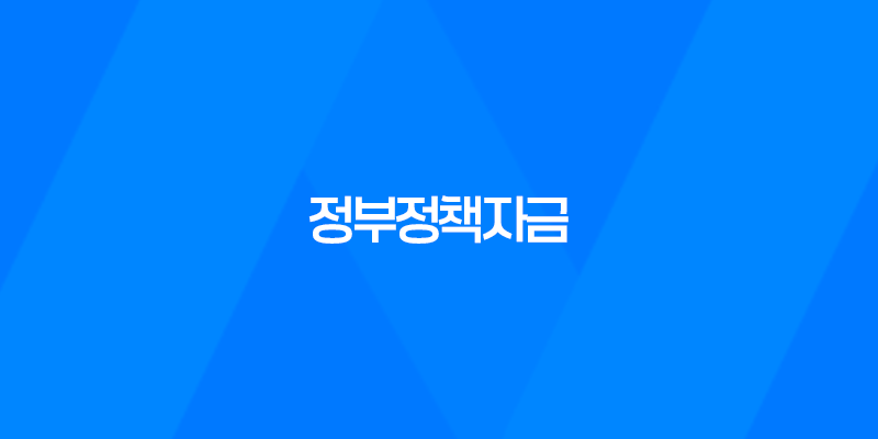 정부정책자금, 국민 복지와 경제 성장을 위한 효율적인 정책 지원 8 정부정책자금, 국민 복지와 경제 성장을 위한 효율적인 정책 지원 7