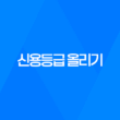 신용등급 올리기, 당신도 가능합니다! 32
