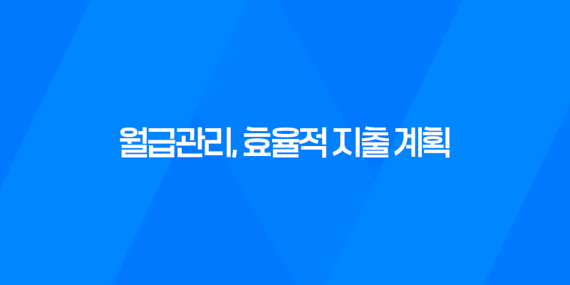 월급관리, 효율적인 지출 계획을 통해 더 많은 돈을 모으는 방법 7