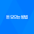 돈 모으는 방법, 현명한 지출과 효율적인 저축의 방법 17