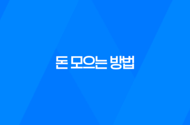 돈 모으는 방법, 현명한 지출과 효율적인 저축의 방법 17